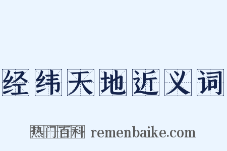 经纬天地近义词是什么意思的图片
